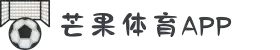 芒果体育-最权威热门的全球体育赛事直播平台